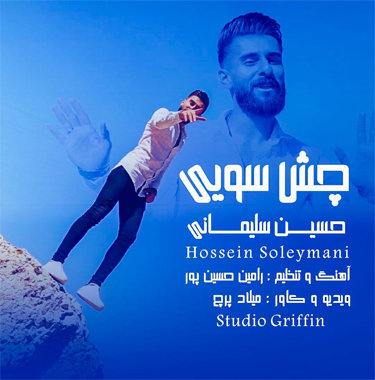 حسین سلیمانی چش سویی